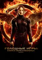 Голодные игры: Сойка-пересмешница. Часть I смотреть онлайн (2014)